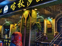 -喀秋莎西餐厅
