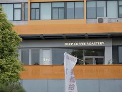 -DEEP COFFEE(瑞光烘焙工厂店)