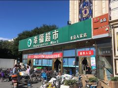 -幸福荣耀超市(北京人家店)