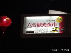 -六合夜市
