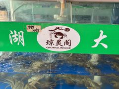 -阳澄湖大闸蟹·琼灵阁牌品牌连锁(吴中总店)