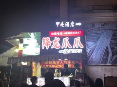-降龙爪爪(建设路2店)