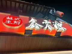 -鑫震源·苏式大虾生煎(山塘街店)
