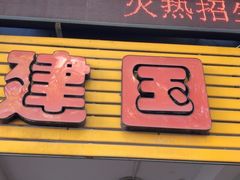 -建国蚵煎蚵面