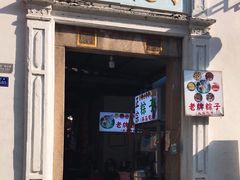 -司徒世家·兵马司林粽球(牌坊街店)