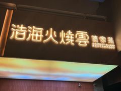 -浩海火燒雲傣家菜(芮欧百货店)