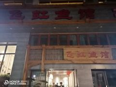 门面-飞虹鱼馆(春华路店)