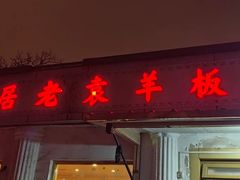 -老袁羊板筋(农光路店)