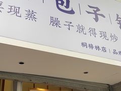 门面-李与白包子铺(桐梓林店)