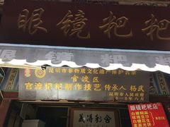 门面-眼镜粑粑