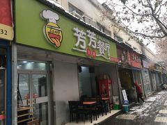 门面-芳芳餐厅(白沙路店)