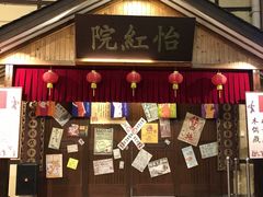 门面-御温泉·大餐庙会