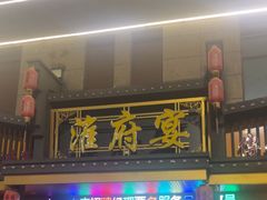 -淮府宴
