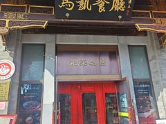 -马凯餐厅(地安门店)