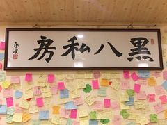 -黑八私房老北京炸酱面