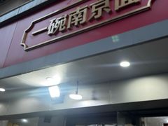-易记皮肚面(明瓦廊店)