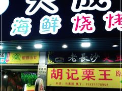 门面-大成海鲜烧烤·海鲜粥(长寿路店)
