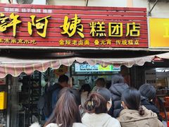 -许阿姨糕团店(南京总店)