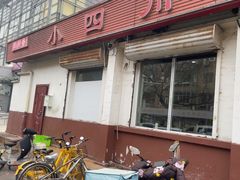 -小四川餐厅(纪庄子北道店)