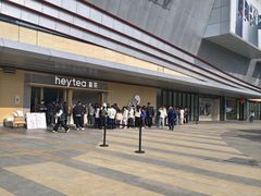 -喜茶(东莞厚街万达店)