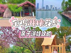-金鸡湖桃花岛