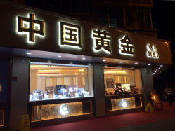 中国黄金(塘桥旗舰店)-中国黄金(塘桥店)