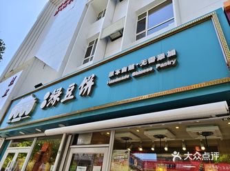 #0元玩转这座城长春同志街 | 一口就爱上的清宫绿豆