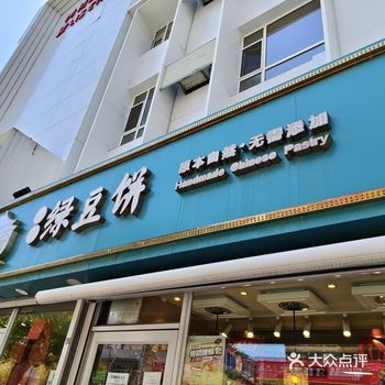 #0元玩转这座城长春同志街 | 一口就爱上的清宫绿豆