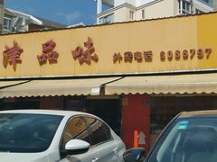 -津品味小吃(大学湾店)