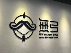 -無弓射箭俱乐部(领展中心城店)