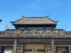 -三国赤壁古战场