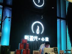 -新盈光·心院(嘉恒广场店)
