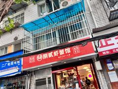 门面-捌贰虾蟹·江湖菜馆(江汉路店)