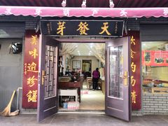 门面-天发芽·何记葫芦头泡馍·老字号(小南门店)