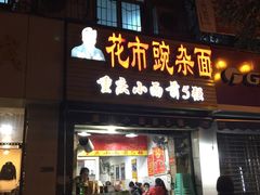 门面-花市豌杂面(民生路店)