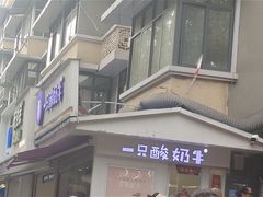 -一只酸奶牛(奎星楼店)