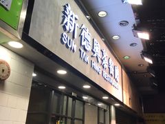 门面-新德兴茶餐厅(湾仔道店)