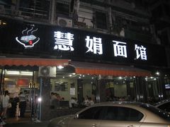 门面-慧娟面馆·餐厅(望江路店)