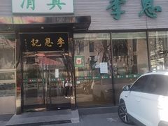 -李恩记清真水饺(北电大厦店)