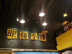 -望京小腰(北京总店)