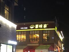 -豪味家(广益哥伦布店)