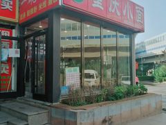 -重庆小面(贵友大厦店)