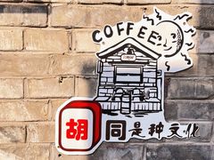 -满记烧饼(牛街东里小区一区店)