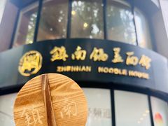 -镇南锅盖面馆(解放路店)