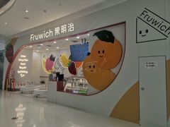 -Fruwich果明治(西单更新场店)