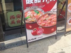 -北往西·西安油泼面(万德庄店)