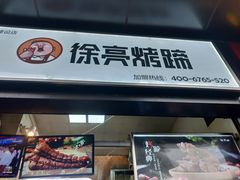门面-徐亮烤蹄(建设路店)