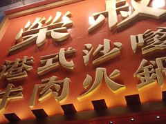 -荣叔港式沙嗲牛肉火锅(正佳潮流店)