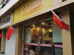 门面-卓粤拉肠(红庙店)
