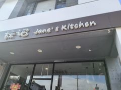-标记Jane's kitchen(平桥直街店)